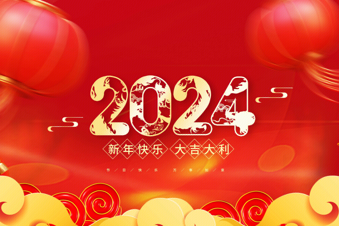 2024年快樂(lè).jpg